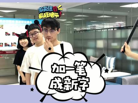 #加一笔变新字 答对10题以上,就可以顺利毕业啦! #办公室游戏 #挑战