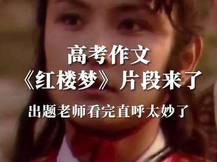 高考作文《红楼梦》片段来了,出题老师看完直呼太妙了!#快看暖心