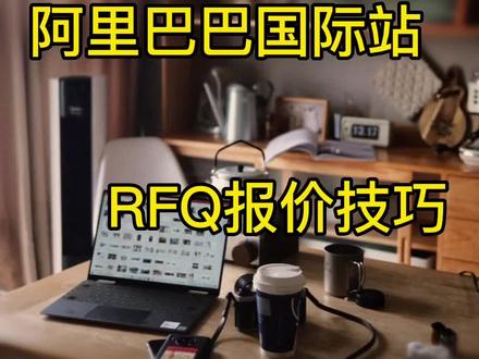 阿里巴巴国际站 RFQ报价技巧
#抖音放映厅 #阿里巴巴国际站运营 #阿里巴巴国际站运营技巧 #阿里巴巴国际站好做吗 #阿里巴巴国际站培训