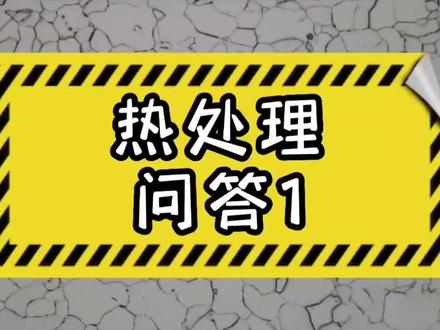 为什么晶粒越细,强度硬度越高的同时,韧性和塑性也越好?#每天学点热处理 #知识分享 #普及知识 #一起学习一起进步