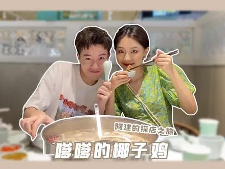 三亚椰子鸡大测评|不愧是大三亚的特色美食味道没话说!#美食vlog #情侣vlog