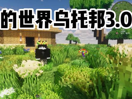我的世界乌托邦3.0整合包介绍 安装方法:由于MCbbs镜像源无法使用,请在启动器设置里切换官方 下载源,使用
PCL2或者HMCL启动器,点击版本选择,在其他盘创建一个文件夹(路径不能太长)下载的整合包压缩包不要解压,点击导入/安装,或者拖入启动器即可安装。
(不要装C盘,启动器记得开启版本隔离)
推荐内存设貴:如果你是16C内存,启动器设置8G,如果你是32G内存,启动器
游戏
设置8-10G。
(内存不要给多也不要给少)大型整合包不限制内存,其术空余多少吃多少,
容易爆内存。
16G配置的玩家最好把后台占用大的应用程序关闭。
推荐Java版本:Java21orJava17
最低配置:显卡:≥GTX1060和AMD RX 580,内存:三16G,处理器:≥Intel
Core i5-4670,/ 3. 4 Chz or AMD Ryzen5 1600, 3.2 Ghz
迅雷云盘(含服务端和客户端)
链接:分享文件:小火柴的整合包
链接:https://pan.xunlei,com/s/NVNrDZOVDKLnqTfcY9hB3GkSqA1
整合包迅雷群文件分享(同步更新):https://dj.8uri.cn/dlj/45960fe2
夸克网盘(含服务端和客户端):
链接:https:/pan.quark.cn/s/dbb19cc2cc7e
#我的世界 #mc #我的游戏日常 #游戏风景 #我的世界乌托邦之旅