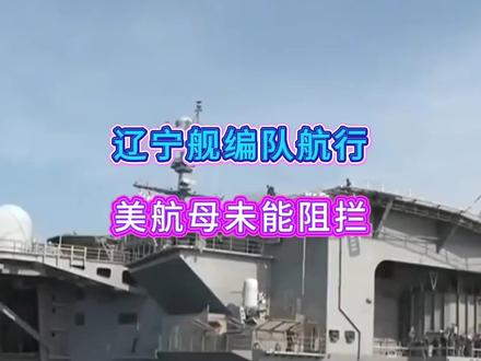 辽宁舰编队航行,美航母未能阻拦