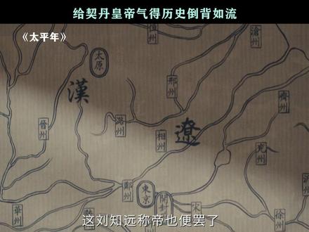 #太平年 中原正统,晓得有多重要了吧