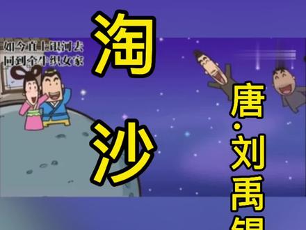 浪淘沙 唐 刘禹锡 #创作灵感 #古诗配画 #古诗词 #搞笑 #幼儿教育 #小学语文