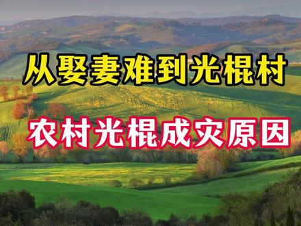 3000万农村光棍,农村光棍扎堆成灾