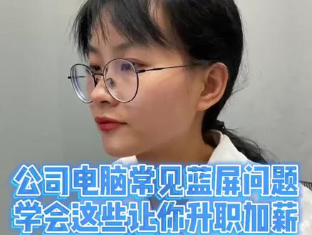 公司电脑容易蓝屏,学会这些,解决公司电脑99%的蓝屏问题#办公技巧 #程序员 #涨知识