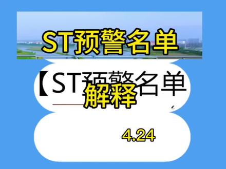 ST预警解释##ST #预警