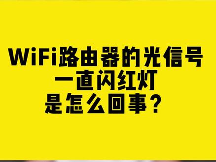 WiFi路由器的光信号一直闪红灯是怎么回事?#WiFi #无线网卡 #comfast #路由器 #干货分享