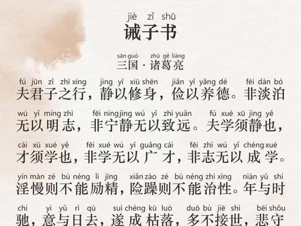 七年级上册《诫子书》诸葛亮·两汉 拼音版 翻译 #文言文#唐诗宋词#唐诗三百首#古诗词#初中语文