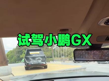 这车冲着,大而不船来的。第一次开线控转向的车,道路上没啥感觉,掉头有感觉。园区停车,小路穿梭挺有感觉,容易打过头,5.26米的车啊,有点灵活#小鹏汽车 #小鹏gx #试驾 #线控转向 #后轮转向