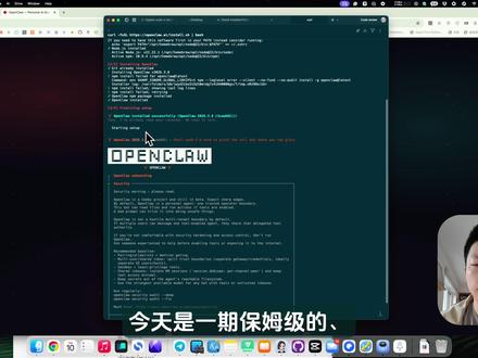 OpenClaw 安装保姆级教程-零基础小白跟着做轻松养龙虾 本期视频分享在国内网络环境下、最简单的、 OpenClaw 的完整安装教程,从环境准备到运行测试,
一步一步带你成功安装 #openclaw 。
OpenClaw 是一个运行在你 #Mac 电脑上的智能助手。你可以用日常语言和它对话,让它帮你查天气、发消息、管理文件、搜索资料,甚至控制其他软件。
它能做什么?
💬 聊天对话 — 像和朋友一样聊天,问问题、讨论想法
🌤️ 查天气 — 直接问"今天北京天气怎么样"
🔍 搜索网页 — 帮你查资料、找信息
📁 管理文件 — 整理文件夹、批量重命名、查找重复文件
📱 发送消息 — 通过 Telegram、WhatsApp、Discord 等平台发消息
⏰ 定时提醒 — 设置定时任务,到点提醒你
🖥️ 浏览器自动化 — 帮你操作网页,比如自动填写表单
📝 读写文档 — 帮你阅读、分析、撰写各种文档
教程内容包括:
1️⃣ OpenClaw 项目介绍
2️⃣ 安装前需要准备的环境
3️⃣ OpenClaw 安装步骤
4️⃣ openclaw 初始化身份定义
适合人群:
• AI 开发者
• 想尝试 OpenClaw 的新手
• 对大模型工具感兴趣的人
如果视频对你有帮助,欢迎点赞 👍 + 收藏 ⭐ + 关注!
后续我会更新的视频包括:
• OpenClaw 调教过程
• AI 和 #vibecoding 工具推荐
• 开发者效率工具和 macOS 神器#app