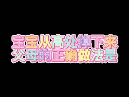 宝宝从高处摔下来,家长怎么做才是正确的呢?#育儿 #儿童健康 #伊能静