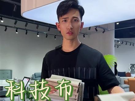 什么是科技布.科技绒.科技皮#软装搭配 #室内设计 #空间美学 #沙发面料 #科技布