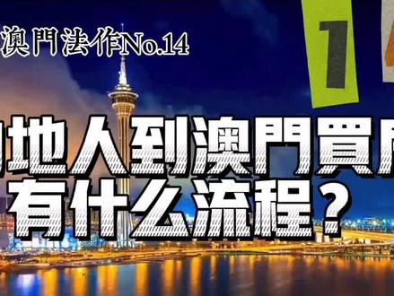 内地人到澳门买房有什么流程?#法律常识 #法律 #律师 #澳门 #购房 #买房