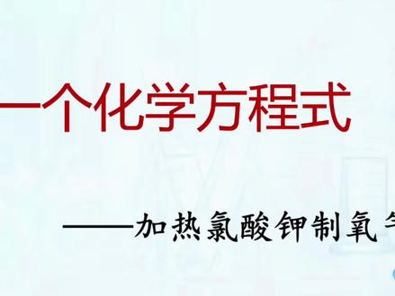 中考必考化学方程式解读。8加热氯酸钾制氧气 #化学 #中考化学必考知识点 #中考化学必考方程式