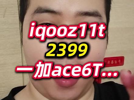 iqooz11turbo,2399,一加ace6T... #iqooz11turbo #一加ace6T #2000价位手机推荐