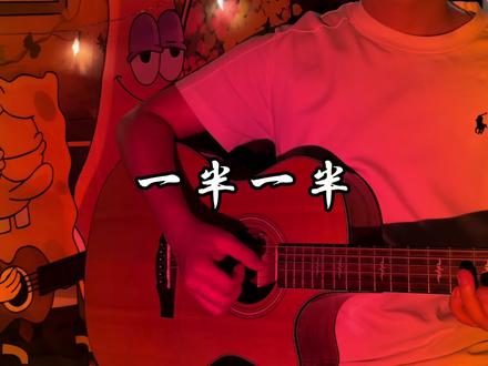 可我不想要一半一半~#一半一半 #一半一半翻唱 #可我不想要一半一半 #抖音助手