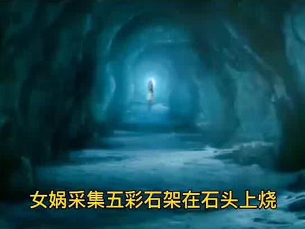 女娲补天的恐怖真相!神话故事女娲补天#历史 #神话 #传统文化 #上古