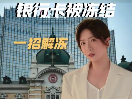 银行卡被冻结,三个电话轻松解决。#银行卡冻结 #银行卡解冻 #普法 #干货分享 #解冻