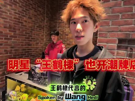 明星“王鹤棣”在东山口开了一家潮牌店#王鹤棣#明星开店
