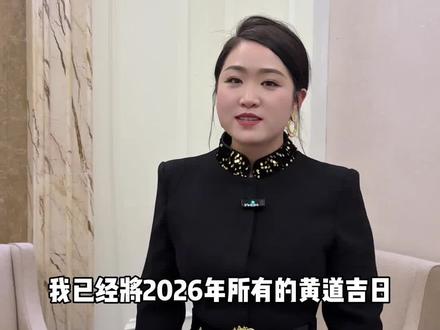 2026年黄道吉日 #2026黄道吉日#结婚#兴安盟婚礼主持人紫璇@抖音小助手 @抖音创作灵感 @抖音生活服务