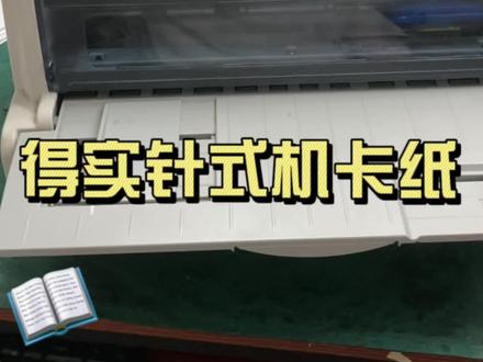 得实针式机维修卡纸#得实 #得实打印机 #针式打印机