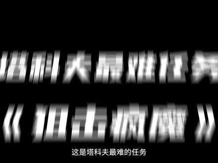 塔科夫最难任务《狙击疯魔》 #逃离塔科夫