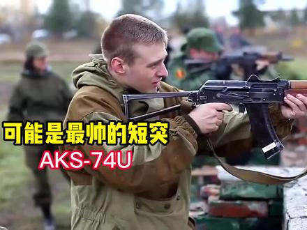 可能是最帅的短突 AKS-74U步枪 #轻武器 #射击 #枪械 #步枪