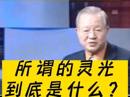 所谓的灵光是什么?#国学智慧 #弘扬中华传统文化 #易学智慧 #弘扬传承中华 #国学文化知识