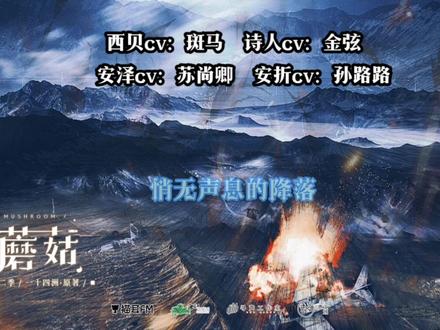 安折:诗人,安泽,
从来没想过还能这样与他们重逢#小蘑菇#广播剧#安折陆沨 #cv孙路路cv阿杰#一十四洲
