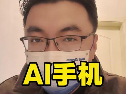 Ai手机对目前互联网生态的影响是什么?