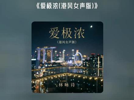 之前唱了华仔的国语版《如果天有情》,今天来翻唱一首粤语版的《爱极浓》,我个人觉得粤语更有感觉。#一首好歌送给自己