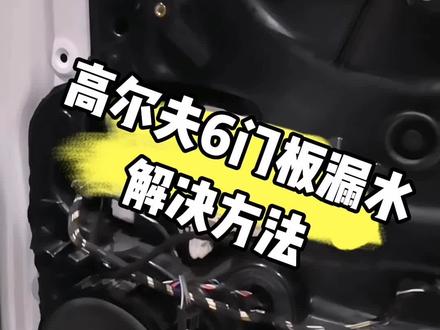高尔夫6门板漏水#高尔夫6