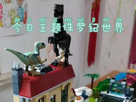 很久没分享乐高了,今天分享侏罗纪世界主题。