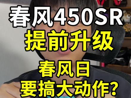 26款春风450SR已更新,原厂天蝎排气版本已上线 #春风450sr #机车 #摩托车 #爱机车爱生活 #春风500sr