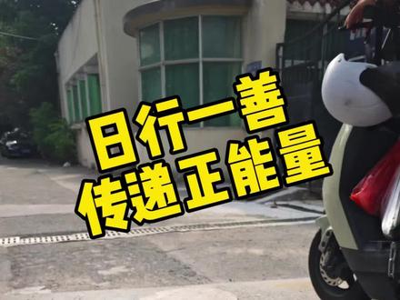 您的举手之劳,或许能避免一次事故!#传递正能量 #日行一善 #让城市更美好 #拦车柱