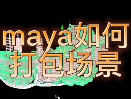 maya如何打包场景模型#maya新手#maya教程#3d建模