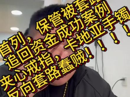 反向套路蠢贼,成功追回资金!