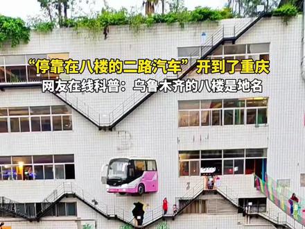 “停靠在八楼的二路汽车”开到了重庆 网友在线科普:乌鲁木齐的八楼是地名#刀郎#八楼#重庆