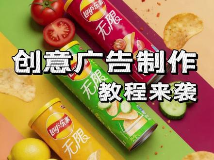 零成本!创意广告教程来啦 新手也能轻松拿捏氛围感产品大片#ai关键词 #薯片 #广告创意 #创意广告 #设计技巧