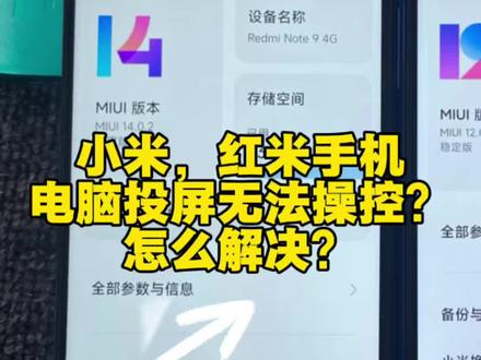 小米,红米手机电脑投屏无法操控?怎么解决?#小米红米 #手机投屏 #手机矩阵工作室 #小米手机