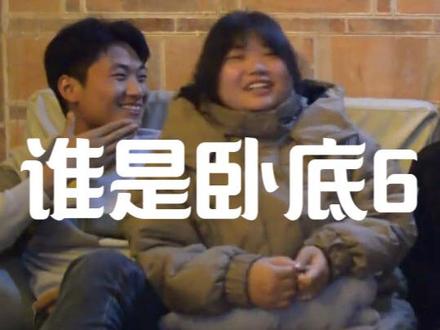 谁是卧底 陪你一起开开心,笑出鹅叫声