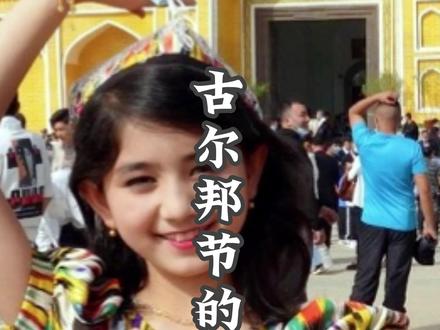 古尔邦节整个新疆是丰富多采,从维吾尔、塔吉克、柯尔克孜、哈萨克、乌兹别克、塔塔尔、撒拉、东乡、保安、回等庆贺节日的形式是多种多样,祝大家古尔邦节日快乐#古尔邦节 #古尔邦 #艾提尕尔 #节日快乐 #新疆旅游推荐 #旅行推荐官 #旅拍 #民族文化 #民族风情