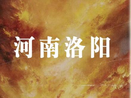 河南洛阳 #火灾 #消防 #火灾警示