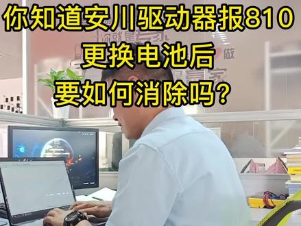 安川驱动器报810更换电池后要怎么消? #鑫天驰 #数控cnc #驱动器报警 #驱动器维修#控制器维修