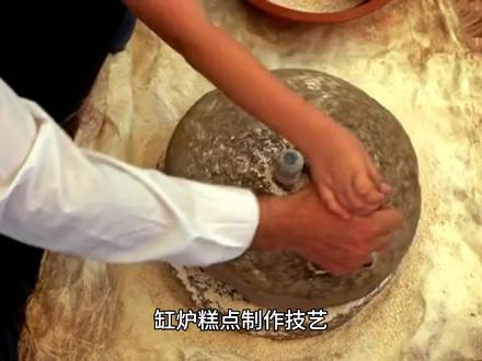 缸炉糕点制作技艺