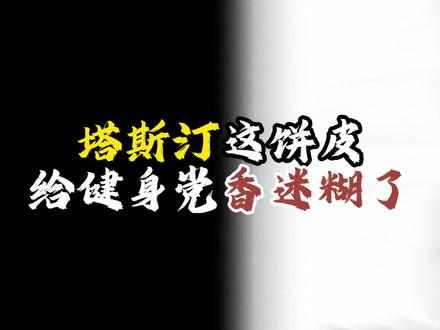 减脂不知道吃什么,就去吃塔斯汀,好吃不贵还不长肉#减肥减脂食谱 #健身 #健身干货 #创作者中心 #创作灵感 @DOU+小助手