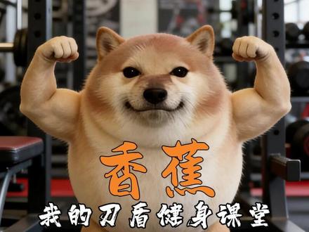 一根香蕉,解锁练后新姿势! #健身干货 #香蕉 #减脂 #快碳 #增肌