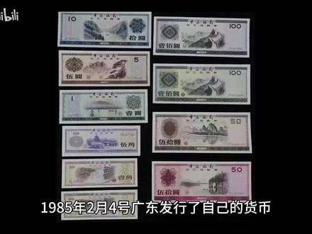广东省曾发行过自己的货币吗?